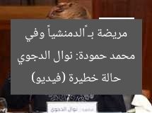 محمد حمودة: نوال الدجوي مريضة بـ «الدمنشيا» وفي حالة خطيرة (فيديو)