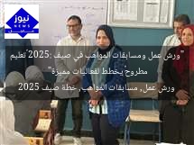 “ورش عمل ومسابقات المواهب في صيف 2025: «تعليم مطروح» يخطط لفعاليات مميزة”
ورش عمل, مسابقات المواهب, خطة صيف 2025