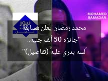 “جائزة 50 ألف جنيه.. محمد رمضان يُعلن مسابقة «لسه بدري عليه» (تفاصيل)”