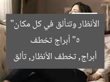 “5 أبراج تخطف الأنظار وتتألق دائمًا في كل مكان”