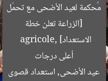 [الزراعة تعلن خطة مُحكمة لعيد الأضحى مع تحمّل أعلى درجات الاستعداد]  
 agricole, عيد الأضحى, استعداد قصوى