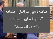 “سوريا تُظهر اتصالات مباشرة مع إسرائيل.. مصادر تكشف الحقيقة”