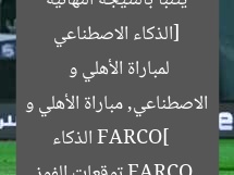 [الذكاء الاصطناعي يتنبأ بالنتيجة النهائية لمباراة الأهلي و FARCO]  
الذكاء الاصطناعي, مباراة الأهلي و FARCO, توقعات الفوز