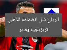 تريزيجيه يغادر الريان قبل انضمامه للأهلي