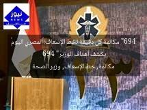 “694 مكالمة كل دقيقة لخط الإسعاف: «المصري اليوم» يكشف أهداف الوزير”
694 مكالمة, خط الإسعاف, وزير الصحة
