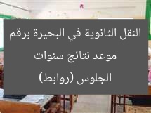 موعد نتائج سنوات النقل الثانوية في البحيرة برقم الجلوس (روابط)