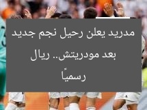 بعد مودريتش.. ريال مدريد يعلن رحيل نجم جديد رسميًا
