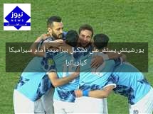 يورشيتش يستقر على تشكيل بيراميدز أمام سيراميكا كيلوباترا