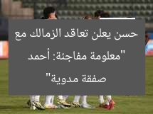 “معلومة مفاجئة: أحمد حسن يعلن تعاقد الزمالك مع صفقة مدوية”