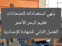 تعليم البحر الأحمر يُنهي استعداداته لامتحانات الفصل الثاني للشهادة الإعدادية