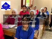 نتيجة الصف الثاني الإعدادي 2025 في المنيا: رابط الاستعلام وموعد الإعلان