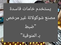 [أبوظبي] تفاصيل مثيرة.. ضبط مصنع شوكولاتة غير مرخص يستخدم خامات فاسدة