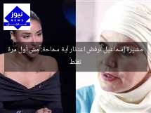 مشيرة إسماعيل ترفض اعتذار آية سماحة: «مش أول مرة تغلط»