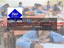 نتيجة 5 ابتدائي بالمنيا 2025: موعد الإعلان وخطوات الاستعلام