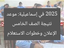 نتيجة الصف الخامس 2025 في إسماعيلية: موعد الإعلان وخطوات الاستعلام
