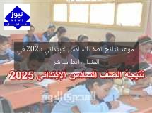 موعد نتائج الصف السادس الابتدائي 2025 في المنيا.. رابط مباشر
