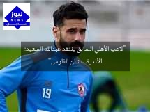 “لاعب الأهلي السابق ينتقد عبدالله السعيد: الأندية عشان الفلوس”