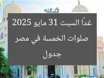 جدول صلوات الخمسة في مصر غدًا السبت 31 مايو 2025
