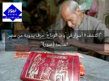 “اكتشف 5 أسرار في «باب الوداع»: حرف يدوية من مصر القديمة (صور)”