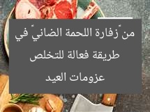 طريقة فعالة للتخلص من «زفارة اللحمة الضاني» في عزومات العيد