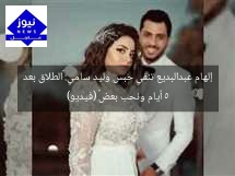 إلهام عبدالبديع تنفي حبس وليد سامي: «الطلاق بعد 5 أيام ونحب بعض» (فيديو)