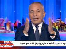 “تغريدة أحمد موسى الساخرة بعد زيارة سفيرة أمريكا للأهلي”