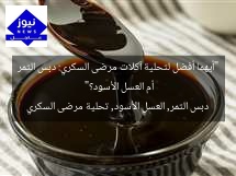 “أيهما أفضل لتحلية آكلات مرضى السكري: دبس التمر أم العسل الأسود؟”  
دبس التمر, العسل الأسود, تحلية مرضى السكري