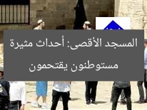 مستوطنون يقتحمون المسجد الأقصى: أحداث مثيرة