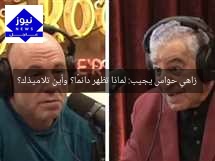 زاهي حواس يجيب: لماذا تظهر دائمًا؟ وأين تلاميذك؟
