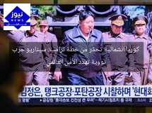كوريا الشمالية تُحذّر من خطة ترامب: سيناريو حرب نووية تهدد الأمن العالمي