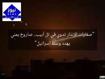 “صفارات الإنذار تدوي في تل أبيب.. صاروخ يمني يهدد وسط إسرائيل”