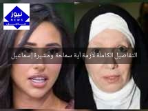 التفاصيل الكاملة لأزمة آية سماحة ومشيرة إسماعيل