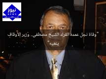 “وفاة نجل عمدة القراء الشيخ مصطفى.. وزير الأوقاف ينعيه”