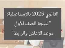 “نتيجة الصف الأول الثانوي 2025 بالإسماعيلية: موعد الإعلان والرابط”