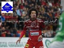 “«الرحيل ليس سهلًا»: زين يودع دينامو بوخاريست بقلب مكسور”