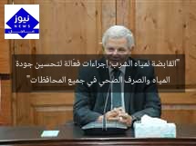 “القابضة لمياه الشرب: إجراءات فعّالة لتحسين جودة المياه والصرف الصحي في جميع المحافظات”