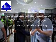 [الرئيس التنفيذي لبعثة الحج يتفقد خدمات حجاج القرعة في الفنادق لضمان جودتها]  
CEO بعثة الحج, حجاج القرعة, خدمات الفنادق