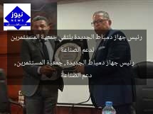 رئيس جهاز دمياط الجديدة يلتقي جمعية المستثمرين لدعم الصناعة
رئيس جهاز دمياط الجديدة, جمعية المستثمرين, دعم الصناعة