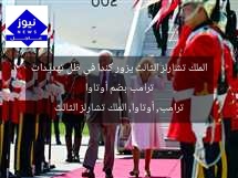 الملك تشارلز الثالث يزور كندا في ظل تهديدات ترامب بضم أوتاوا
ترامب, أوتاوا, الملك تشارلز الثالث
