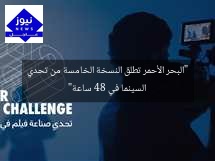 “البحر الأحمر تطلق النسخة الخامسة من تحدي السينما في 48 ساعة”