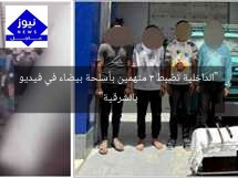 “الداخلية تضبط 3 متهمين بأسلحة بيضاء في فيديو بالشرقية”