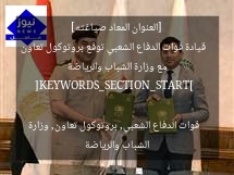 [العنوان المعاد صياغته]  
قيادة قوات الدفاع الشعبي توقع بروتوكول تعاون مع وزارة الشباب والرياضة  

[KEYWORDS_SECTION_START]  
قوات الدفاع الشعبي, بروتوكول تعاون, وزارة الشباب والرياضة