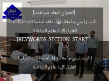 [العنوان المعاد صياغته]  
نائب رئيس جامعة بنها يتفقد امتحانات الدراسات العليا بكلية علوم الرياضة  

[KEYWORDS_SECTION_START]  
نائب رئيس جامعة بنها, امتحانات الدراسات العليا, كلية علوم الرياضة