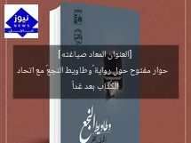 [العنوان المعاد صياغته]  
حوار مفتوح حول رواية «وطاويط النجع» مع اتحاد الكُتاب بعد غداً
