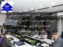 “للمستشارين الإداريين.. فعاليات مُستمرة في الدورة التخصصية لمهارات الاتصال بالوسائط”
المستشارين الإداريين, مهارات الاتصال بالوسائط, دورة تخصصية