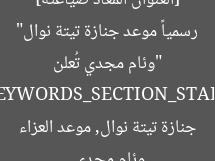 [العنوان المعاد صياغته]  
“وئام مجدي تُعلن رسمياً موعد جنازة تيتة نوال”  

[KEYWORDS_SECTION_START]  
وئام مجدي, جنازة تيتة نوال, موعد العزاء