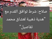 “هدية ذهبية لعشاق محمد صلاح: شرط توافق القدم مع تفاصيل”
