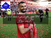 “مُحَطَّم: 500 نقطة.. رقم تاريخي لـ محمد صلاح في البريمير ليج”
