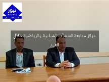 مركز متابعة للمنشآت الشبابية والرياضية خلال العيد