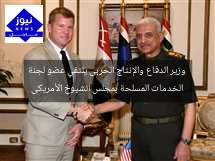وزير الدفاع والإنتاج الحربى يلتقي عضو لجنة الخدمات المسلحة بمجلس الشيوخ الأمريكى